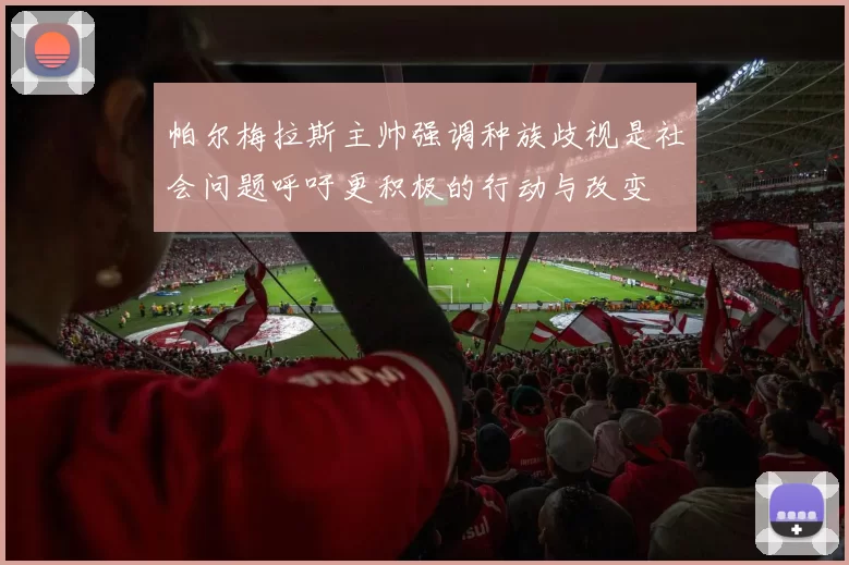 帕尔梅拉斯主帅强调种族歧视是社会问题呼吁更积极的行动与改变