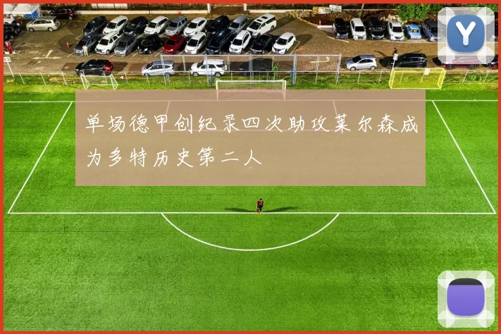 单场德甲创纪录四次助攻莱尔森成为多特历史第二人